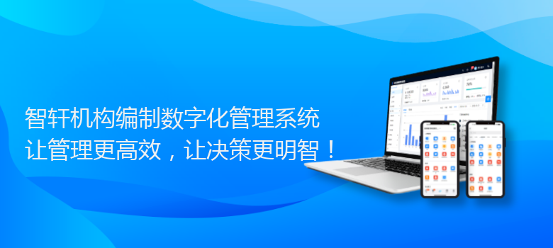 机构编制数字化管理系统